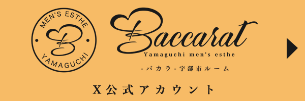 山口メンズエステBaccarat-バカラ-宇部市ルーム公式Twitter
